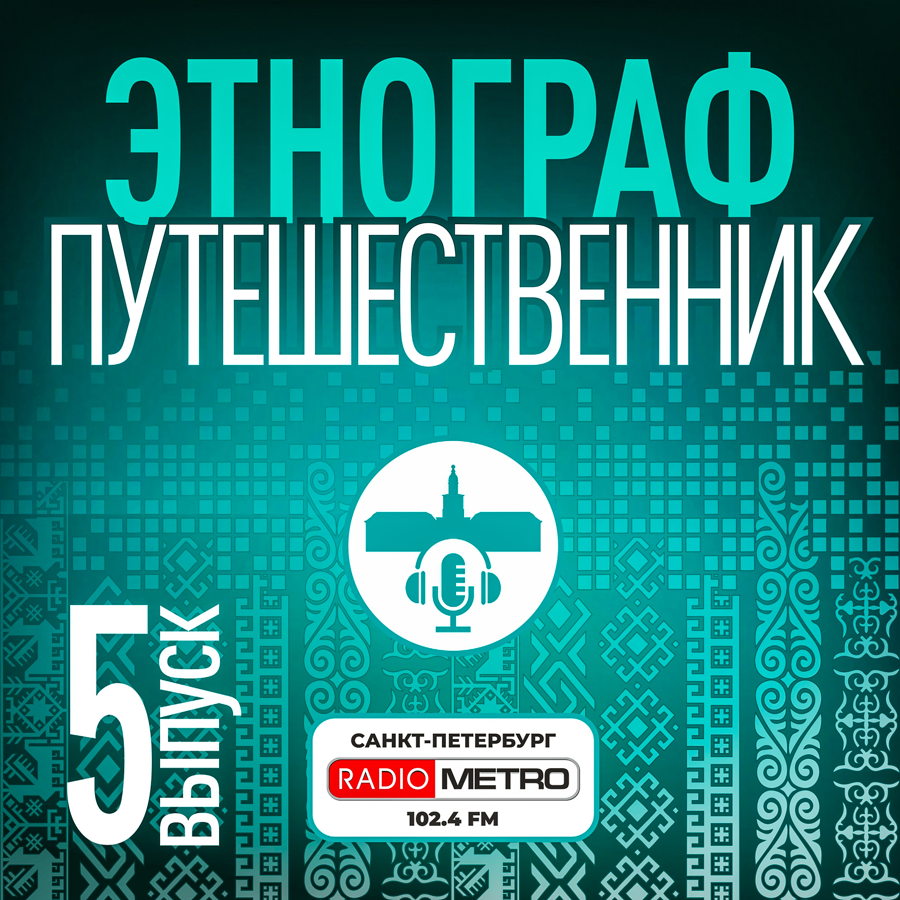 Обложка подкаста