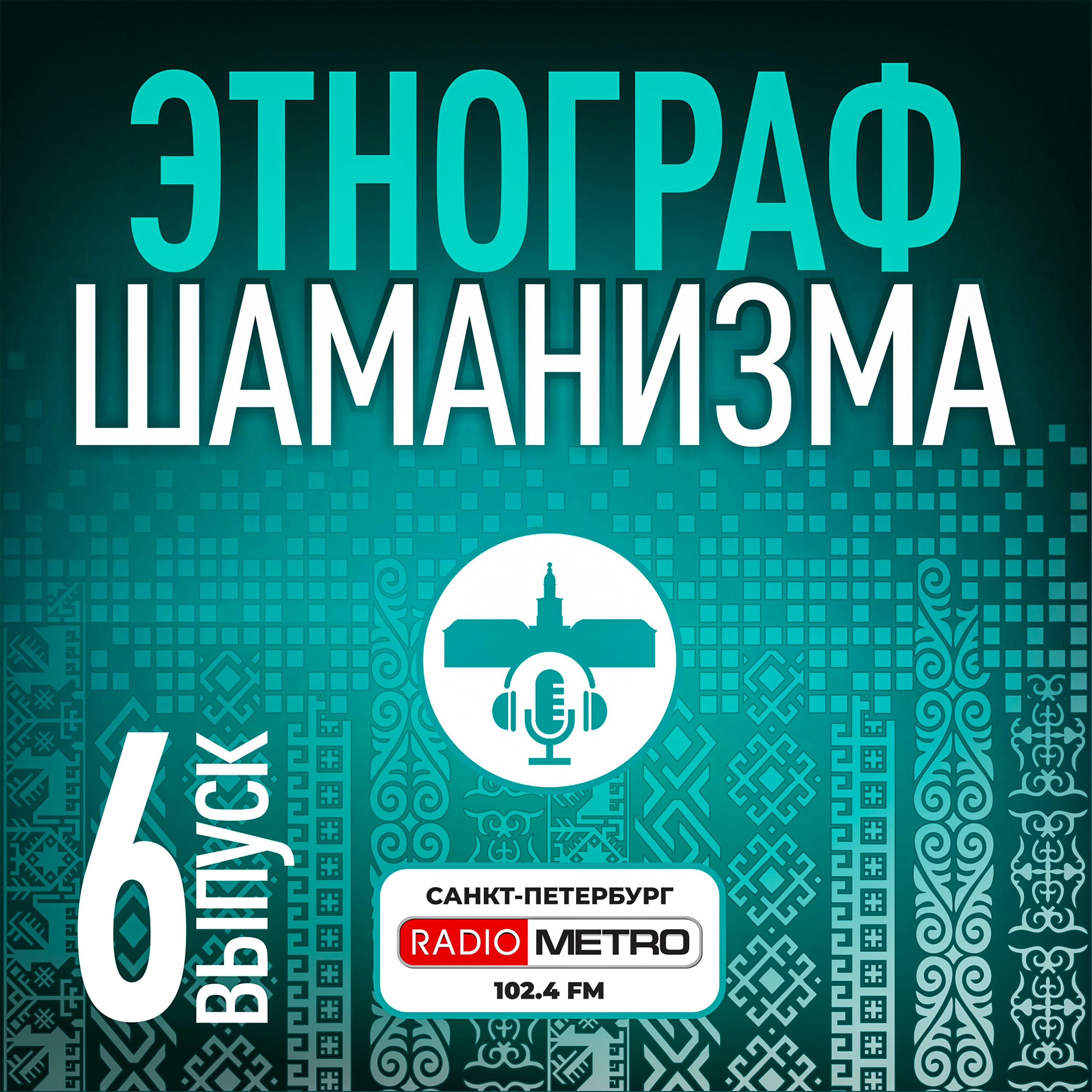 Обложка подкаста