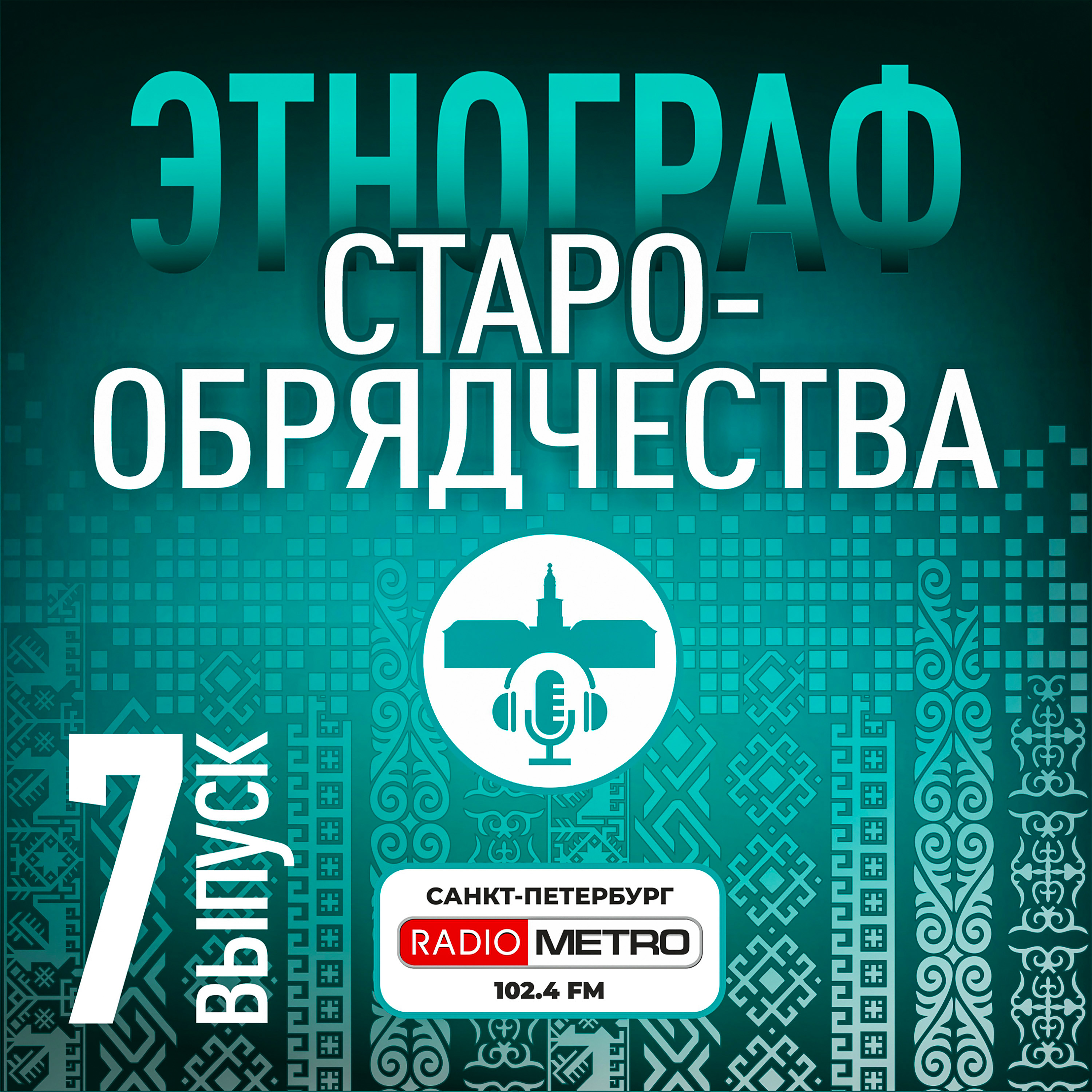 Обложка подкаста