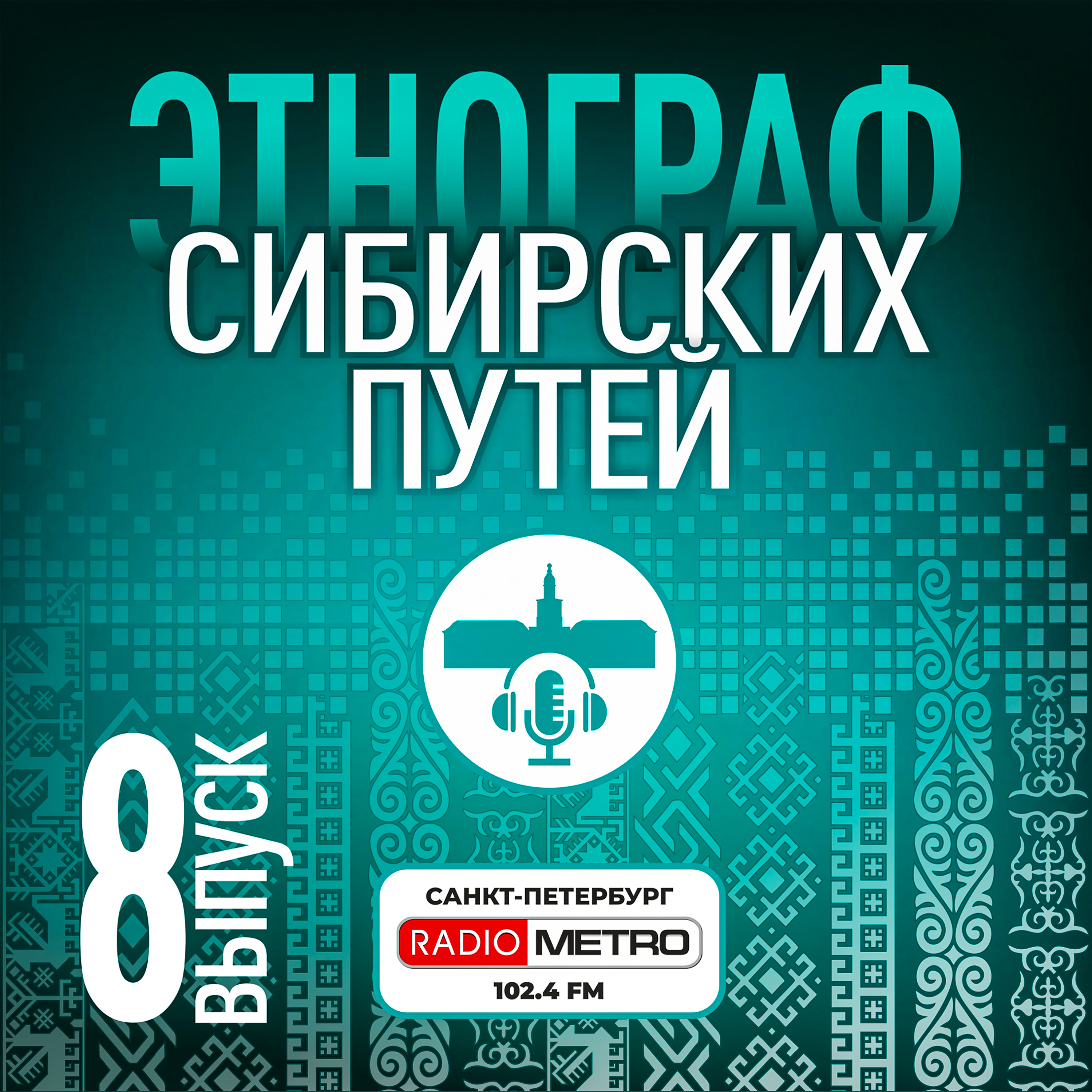 Обложка подкаста