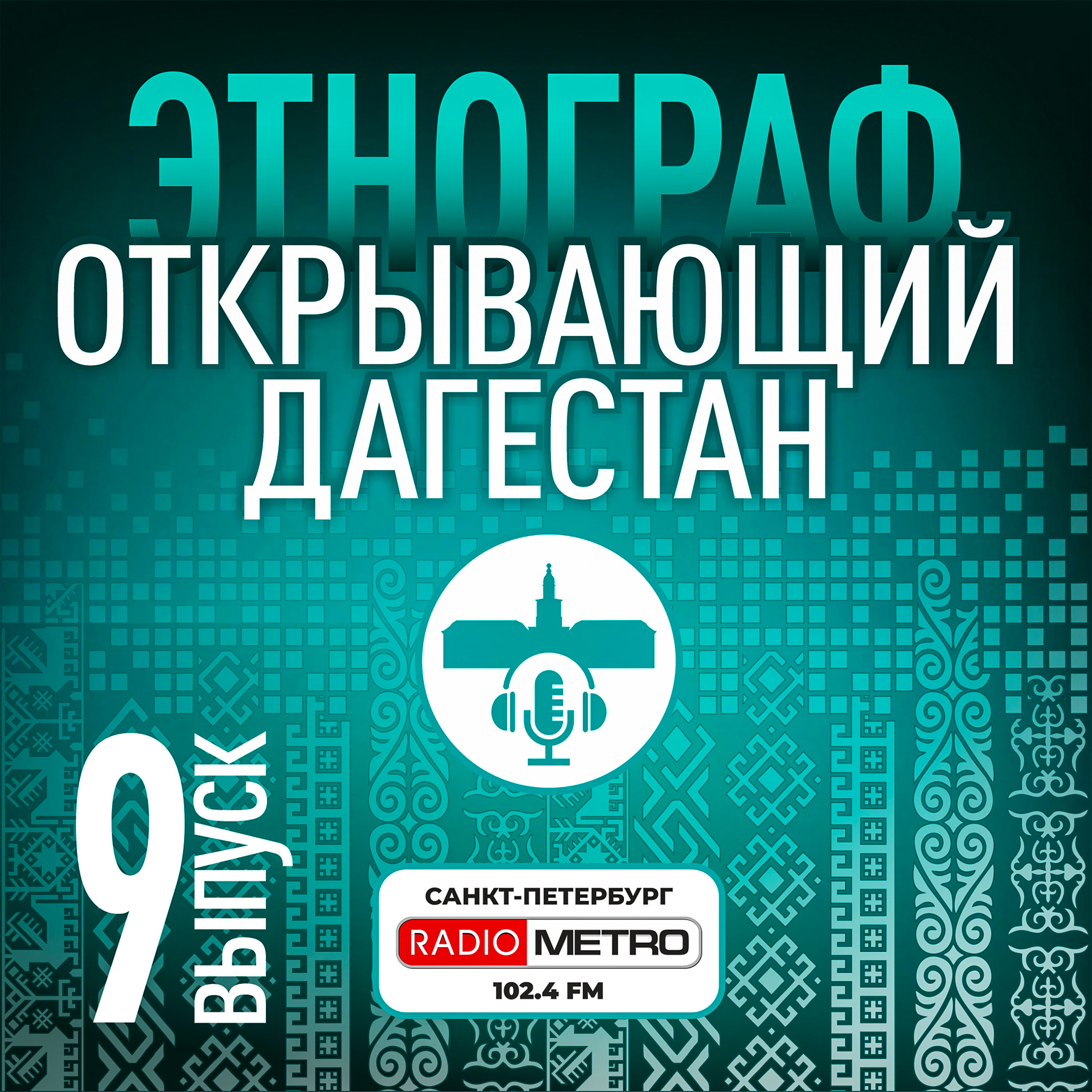 Обложка подкаста