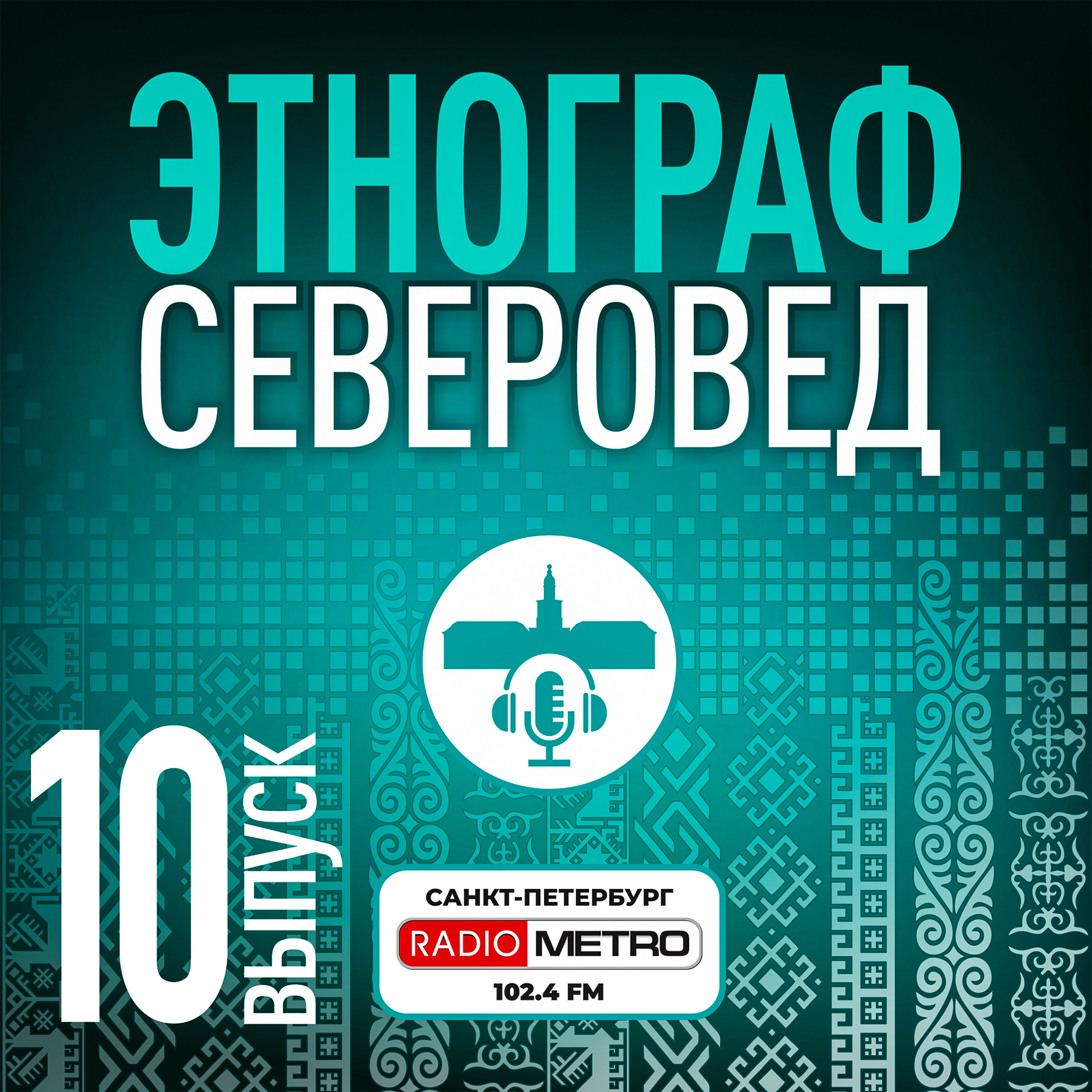 Обложка подкаста